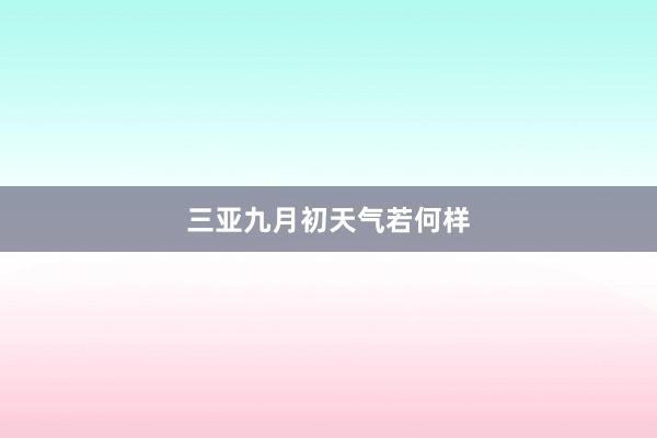 三亚九月初天气若何样